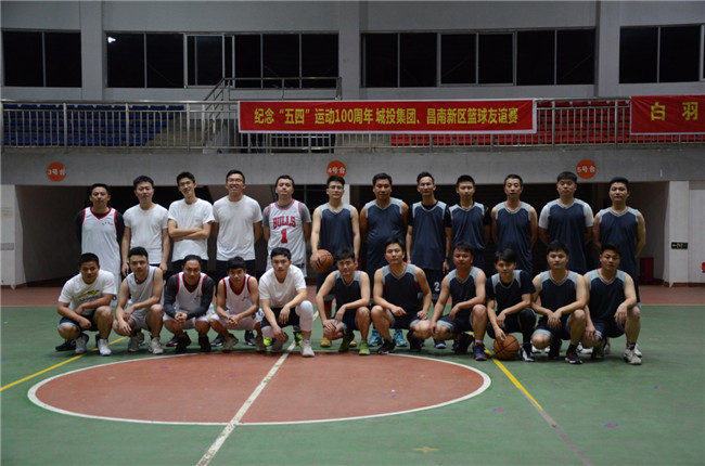 紀(jì)念“五四”運(yùn)動(dòng)100周年——城投集團(tuán)、昌南新區(qū)開展籃球友誼賽