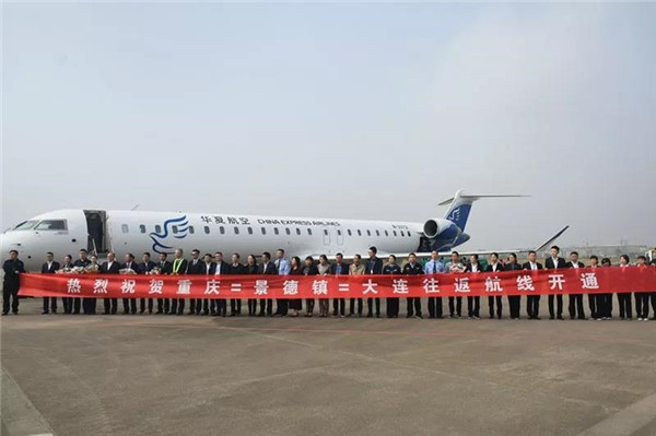 重慶?景德鎮(zhèn)?大連航線成功首航！