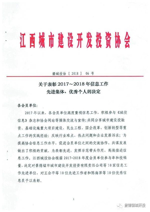城開投公司榮獲江西城投協(xié)會2017-2018年信息工作“先進集體”、“先進工作者”榮譽稱號