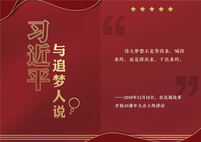 奮進正當時！習近平與追夢人說