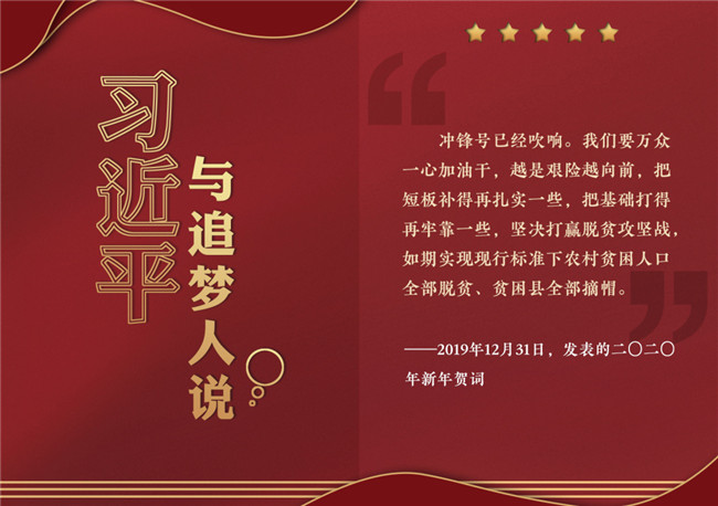 奮進正當時！習近平與追夢人說