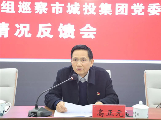 景德鎮(zhèn)市委第四巡察組向市城投集團(tuán)黨委反饋巡察情況