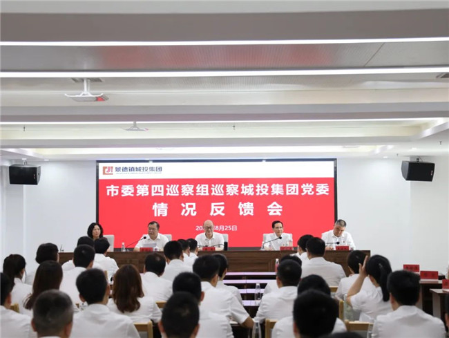 市委第四巡察組巡察市城投集團(tuán)黨委情況反饋會(huì)召開(kāi)