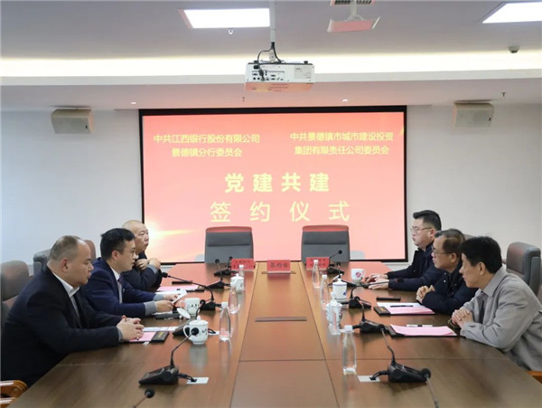 構(gòu)建黨建工作新格局，以實際行動貫徹落實黨的二十大精神——江西銀行景德鎮(zhèn)分行與市城投集團舉行黨建共建簽約儀式