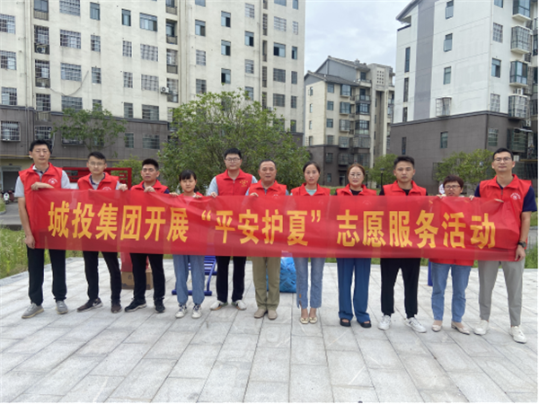 城投集團開展“平安護夏”志愿服務(wù)