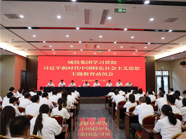景德鎮(zhèn)城投集團(tuán)召開學(xué)習(xí)貫徹習(xí)近平新時(shí)代中國特色社會(huì)主義思想主題教育動(dòng)員會(huì)