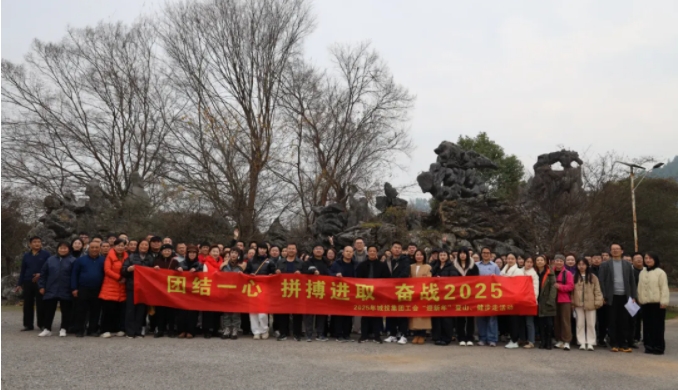 市城投集團(tuán)開(kāi)展“團(tuán)結(jié)一心 拼搏進(jìn)取 奮戰(zhàn)2025”迎新年登山、健步走活動(dòng)