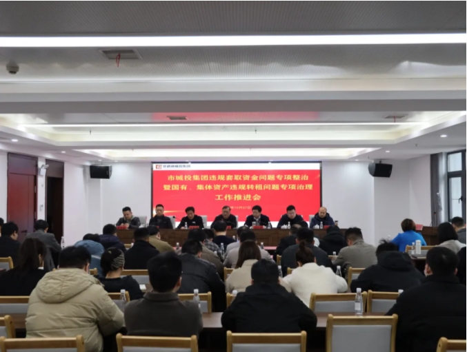 市城投集團(tuán)召開違規(guī)套取資金問題專項整治暨國有、集體資產(chǎn)違規(guī)轉(zhuǎn)租問題專項治理工作推進(jìn)會