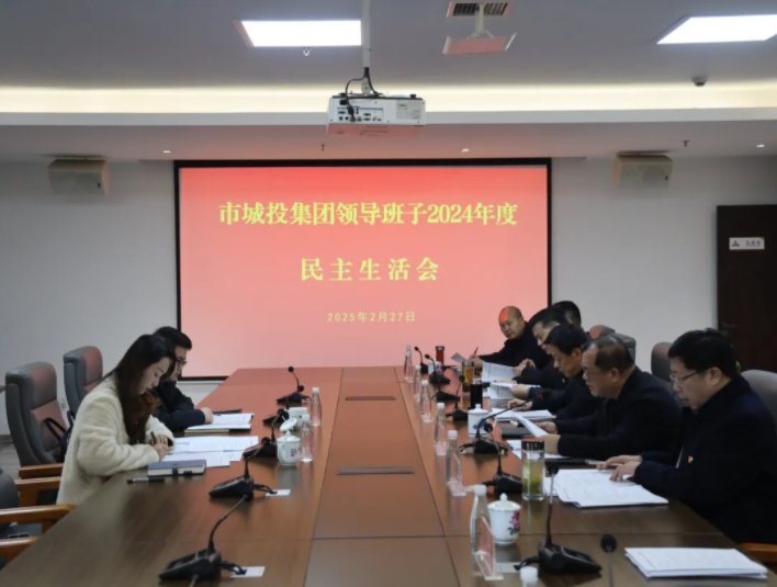 市城投集團(tuán)黨委領(lǐng)導(dǎo)班子召開2024年度民主生活會