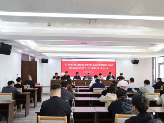 市城投集團(tuán)黨委召開(kāi)2024年度黨組
