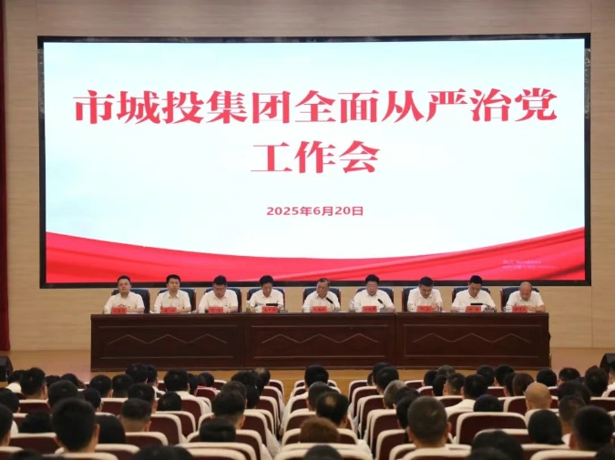 市城投集團(tuán)召開全面從嚴(yán)治黨工作會(huì)