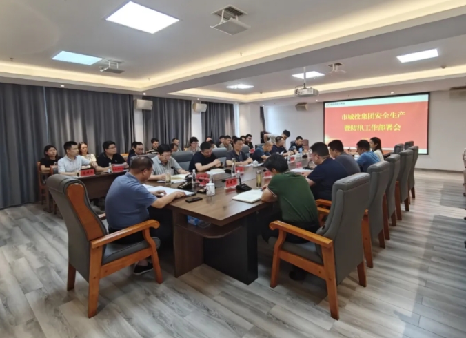 市城投集團召開安全生產(chǎn)暨防汛工作部署會