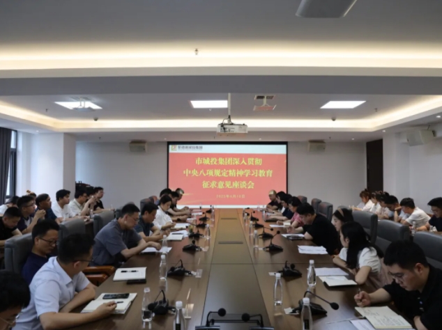 市城投集團(tuán)召開(kāi)深入貫徹中央八項(xiàng)規(guī)定精神學(xué)習(xí)教育征求意見(jiàn)建議座談會(huì)